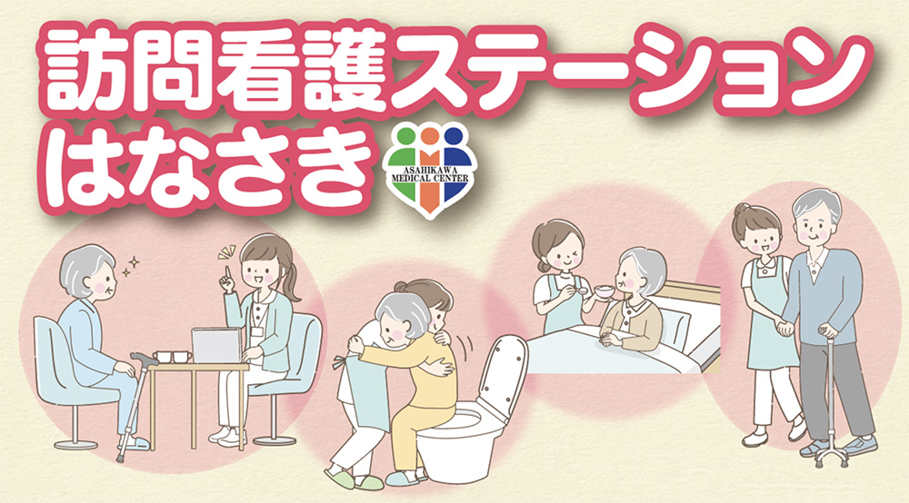 訪問看護ステーションはなさき