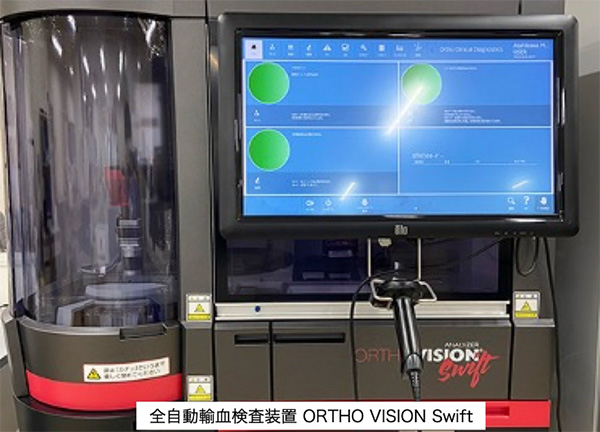 全自動輸血検査装置 ORTHO VISION Swift