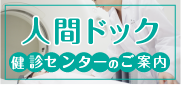 人間ドックのご案内