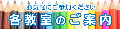 各教室のご案内