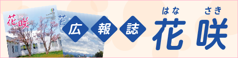 広報誌 花咲-はなさき-