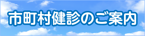 市町村健診のご案内