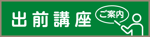 出前講座のご案内