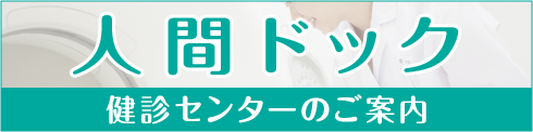 人間ドックのご案内