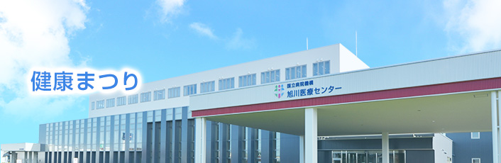 旭川医療センター 健康まつり - ご案内