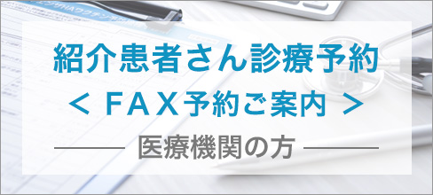 紹介患者さん診療予約のご案内（医療機関の方）