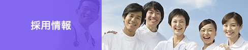 採用情報