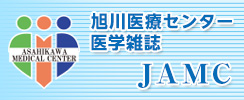 旭川医療センター 医学雑誌 JAMC
