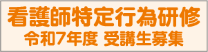 看護師特定行為研修 令和７年度 受講生募集