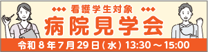 病院見学会 看護学生対象