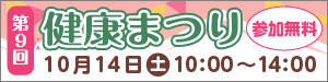 健康まつり開催のお知らせ