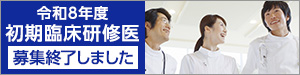 令和8年度初期臨床研修医　募集中