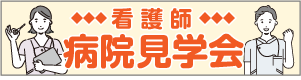 2026年度看護師特定行為研修受講生募集