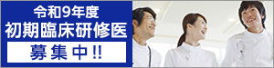 令和8年度初期臨床研修医　募集中