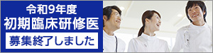 令和8年度初期臨床研修医　募集中