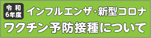 令和６年度インフルエンザ･新型コロナワクチン予防接種について