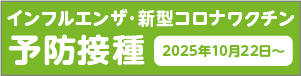 令和7年度インフルエンザ・新型コロナワクチン予防接種について