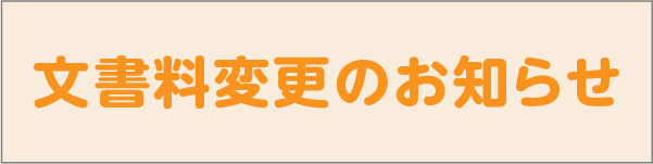 文書料変更のお知らせ