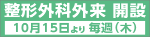 整形外科外来 開設