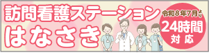 訪問看護ステーションはなさき