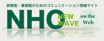 研修医・専修医のためのコミュニケーションサイト「NHO_NEW WAVE」