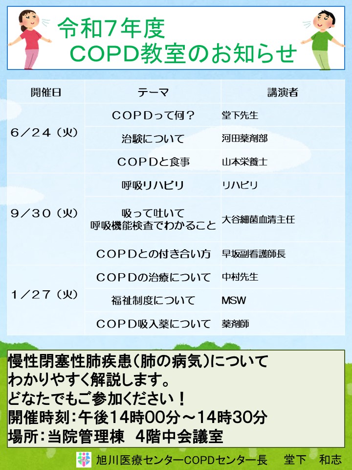 COPD教室開催案内