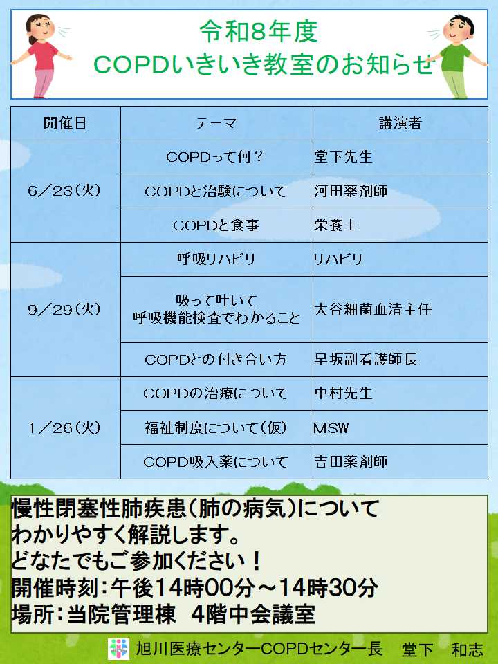 COPD教室開催案内