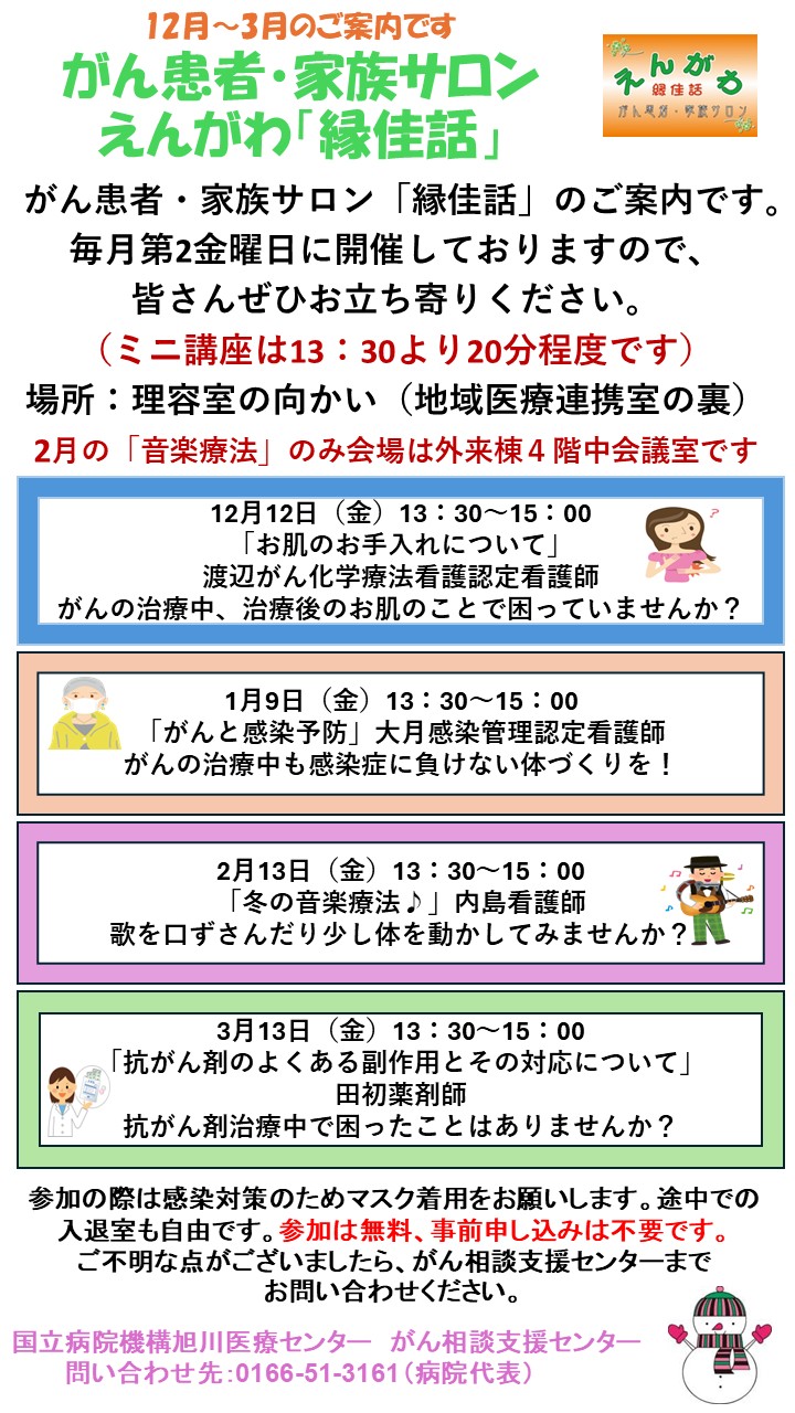 がん患者・家族サロンえんがわ「縁佳話」開催案内