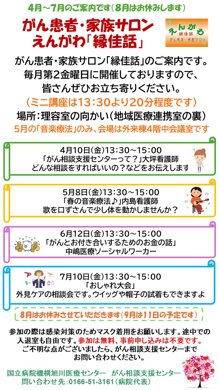 がん患者・家族サロンえんがわ「縁佳話」開催案内