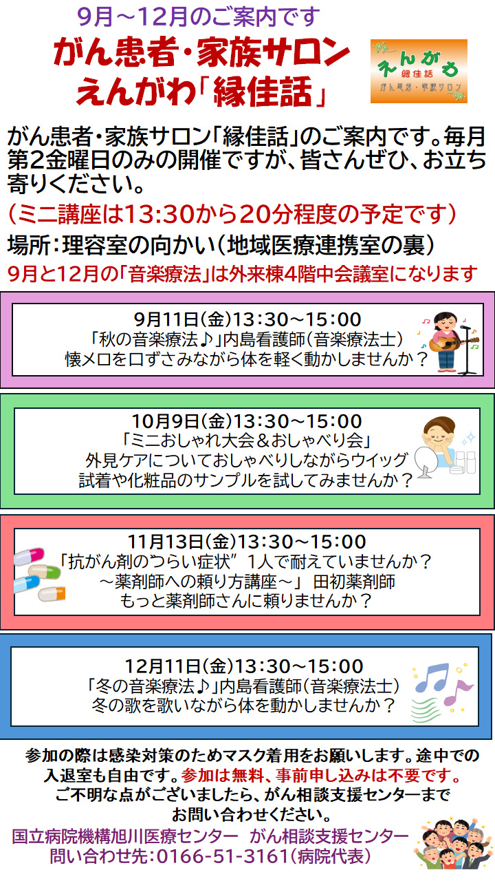 がん患者・家族サロンえんがわ「縁佳話」開催案内