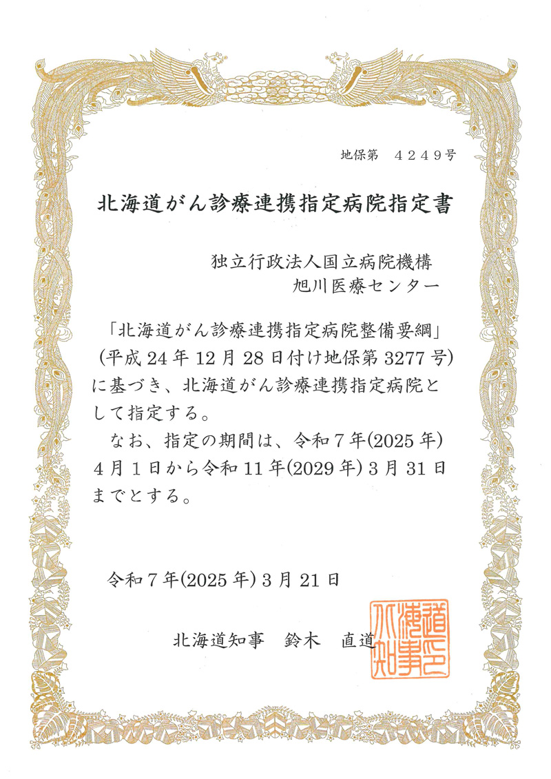 北海道がん診療連携指定病院指定書