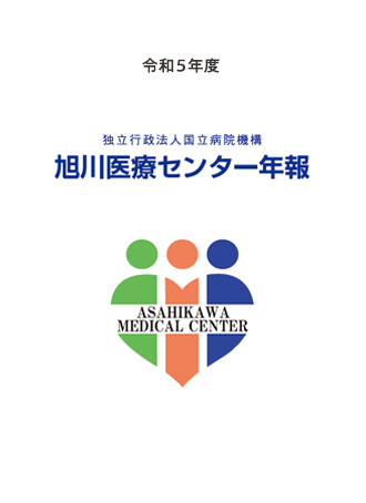 旭川医療センター年報 令和5年度版